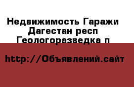 Недвижимость Гаражи. Дагестан респ.,Геологоразведка п.